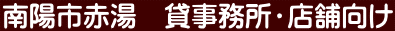 南陽市赤湯　貸事務所・店舗向け